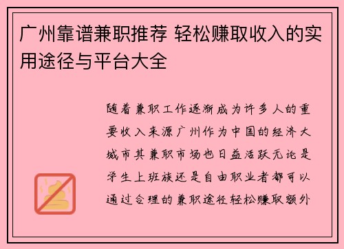 广州靠谱兼职推荐 轻松赚取收入的实用途径与平台大全