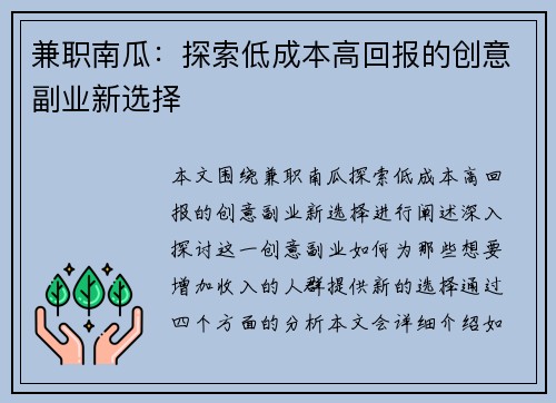 兼职南瓜:探索低成本高回报的创意副业新选择