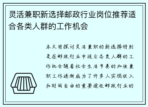 灵活兼职新选择邮政行业岗位推荐适合各类人群的工作机会
