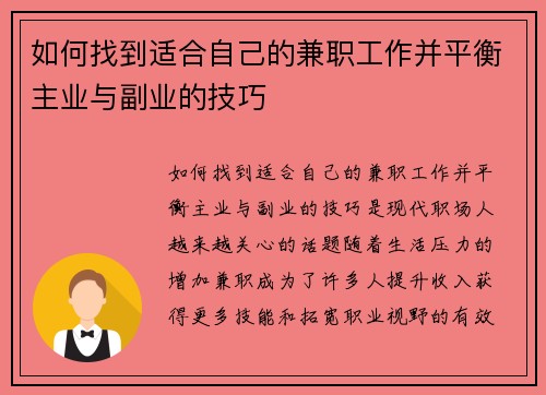 如何找到适合自己的兼职工作并平衡主业与副业的技巧
