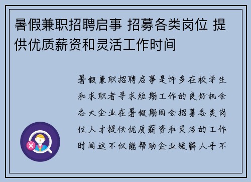 暑假兼职招聘启事 招募各类岗位 提供优质薪资和灵活工作时间