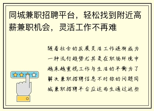 同城兼职招聘平台,轻松找到附近高薪兼职机会,灵活工作不再难