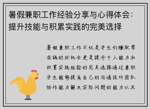 暑假兼职工作经验分享与心得体会:提升技能与积累实践的完美选择