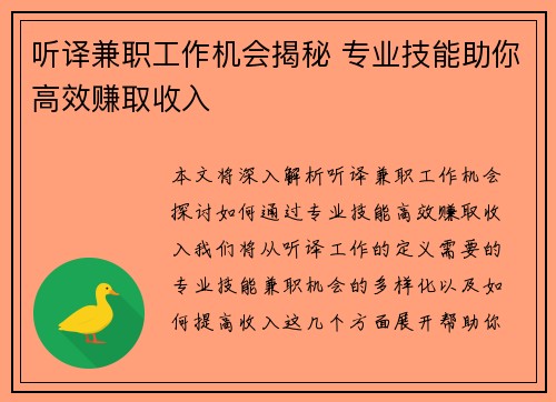 听译兼职工作机会揭秘 专业技能助你高效赚取收入