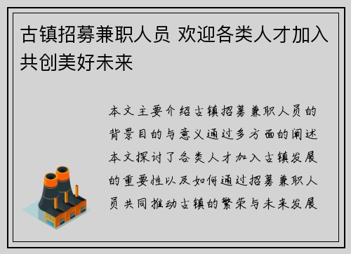 古镇招募兼职人员 欢迎各类人才加入共创美好未来