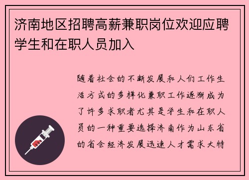 济南地区招聘高薪兼职岗位欢迎应聘学生和在职人员加入