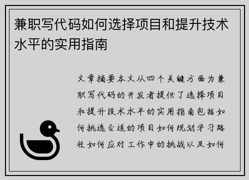 兼职写代码如何选择项目和提升技术水平的实用指南