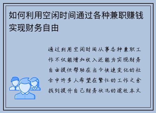 如何利用空闲时间通过各种兼职赚钱实现财务自由