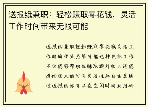 送报纸兼职:轻松赚取零花钱,灵活工作时间带来无限可能