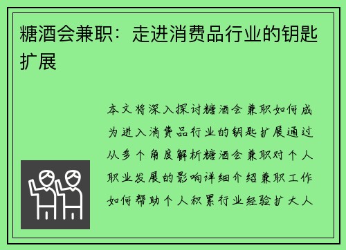 糖酒会兼职:走进消费品行业的钥匙扩展