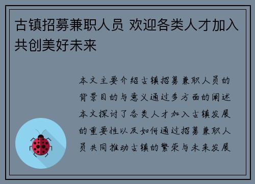古镇招募兼职人员 欢迎各类人才加入共创美好未来