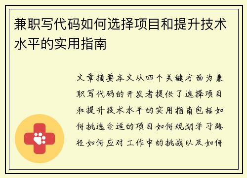 兼职写代码如何选择项目和提升技术水平的实用指南