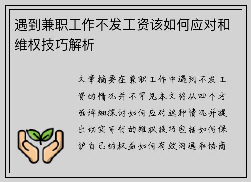 遇到兼职工作不发工资该如何应对和维权技巧解析