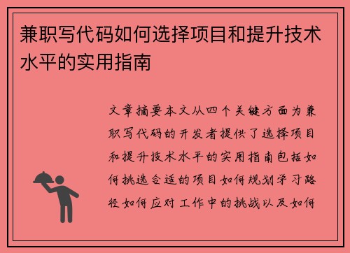 兼职写代码如何选择项目和提升技术水平的实用指南