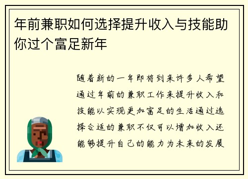 年前兼职如何选择提升收入与技能助你过个富足新年