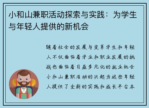 小和山兼职活动探索与实践:为学生与年轻人提供的新机会