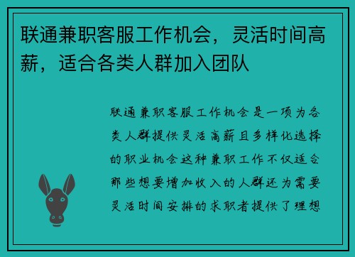 联通兼职客服工作机会,灵活时间高薪,适合各类人群加入团队