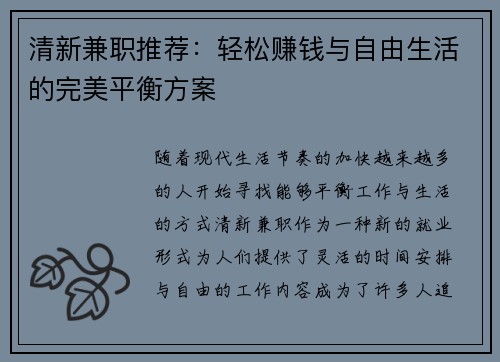 清新兼职推荐:轻松赚钱与自由生活的完美平衡方案