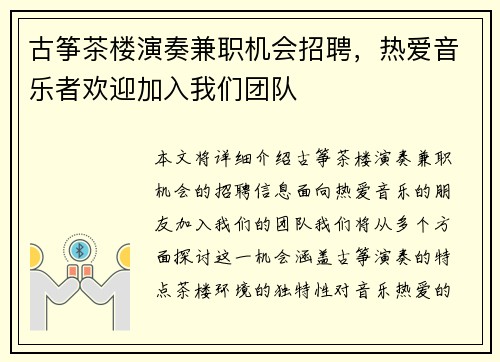 古筝茶楼演奏兼职机会招聘,热爱音乐者欢迎加入我们团队