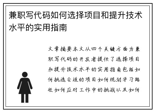 兼职写代码如何选择项目和提升技术水平的实用指南