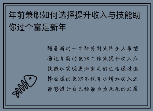 年前兼职如何选择提升收入与技能助你过个富足新年