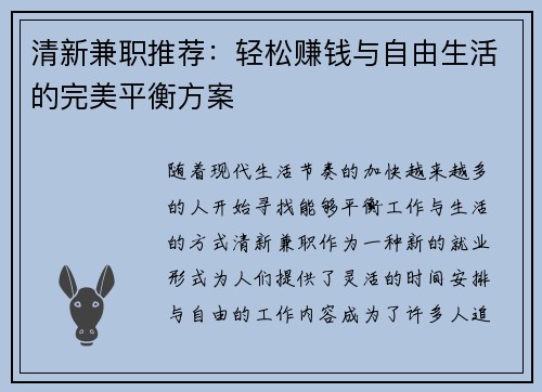 清新兼职推荐:轻松赚钱与自由生活的完美平衡方案