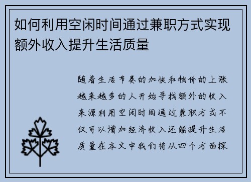 如何利用空闲时间通过兼职方式实现额外收入提升生活质量