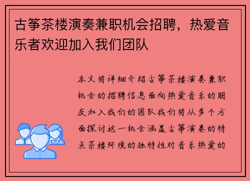 古筝茶楼演奏兼职机会招聘,热爱音乐者欢迎加入我们团队