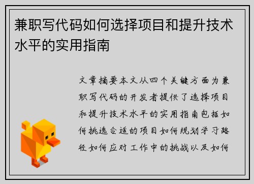 兼职写代码如何选择项目和提升技术水平的实用指南