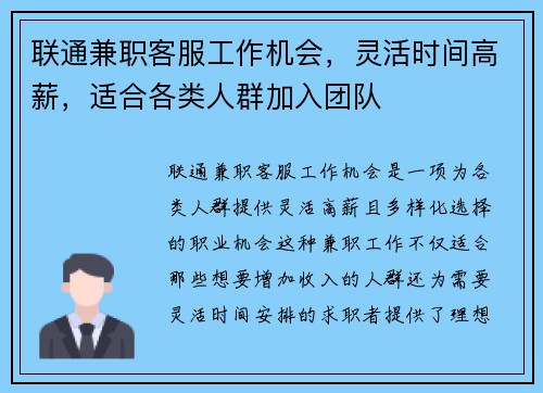 联通兼职客服工作机会,灵活时间高薪,适合各类人群加入团队