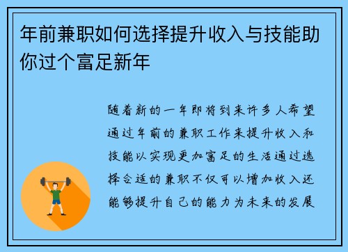 年前兼职如何选择提升收入与技能助你过个富足新年