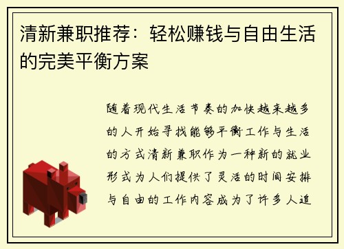 清新兼职推荐:轻松赚钱与自由生活的完美平衡方案