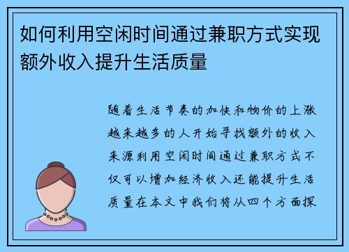 如何利用空闲时间通过兼职方式实现额外收入提升生活质量