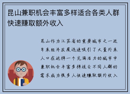 昆山兼职机会丰富多样适合各类人群快速赚取额外收入