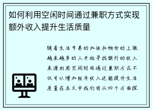 如何利用空闲时间通过兼职方式实现额外收入提升生活质量