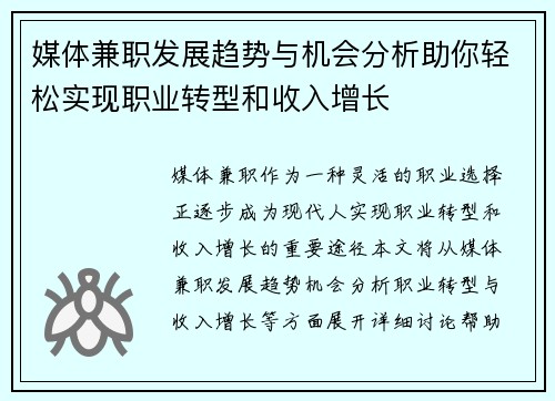 媒体兼职发展趋势与机会分析助你轻松实现职业转型和收入增长
