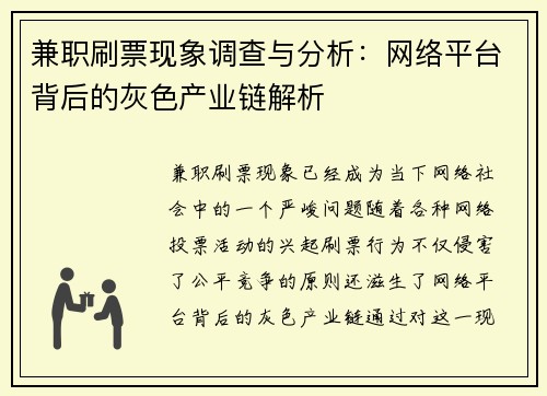 兼职刷票现象调查与分析:网络平台背后的灰色产业链解析