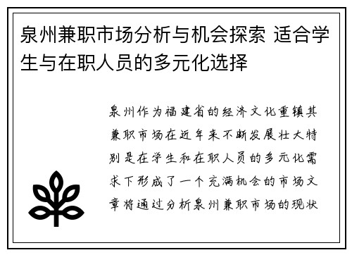 泉州兼职市场分析与机会探索 适合学生与在职人员的多元化选择