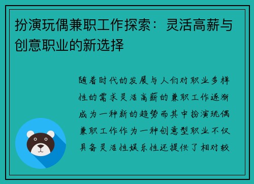 扮演玩偶兼职工作探索:灵活高薪与创意职业的新选择