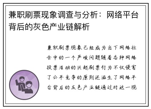 兼职刷票现象调查与分析:网络平台背后的灰色产业链解析