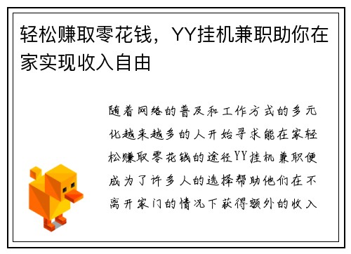 轻松赚取零花钱,YY挂机兼职助你在家实现收入自由