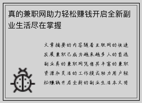 真的兼职网助力轻松赚钱开启全新副业生活尽在掌握