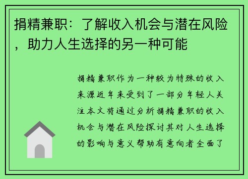 捐精兼职:了解收入机会与潜在风险,助力人生选择的另一种可能