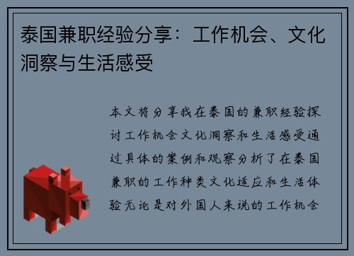 泰国兼职经验分享:工作机会、文化洞察与生活感受
