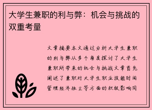 大学生兼职的利与弊:机会与挑战的双重考量