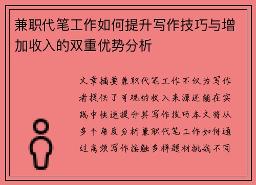 兼职代笔工作如何提升写作技巧与增加收入的双重优势分析