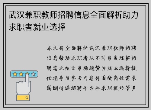 武汉兼职教师招聘信息全面解析助力求职者就业选择