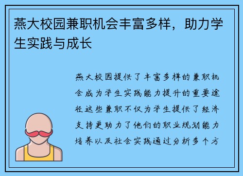 燕大校园兼职机会丰富多样,助力学生实践与成长