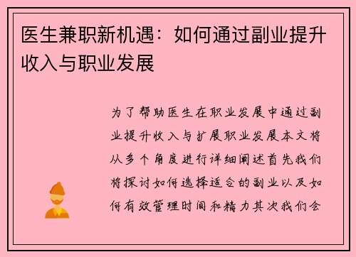 医生兼职新机遇:如何通过副业提升收入与职业发展