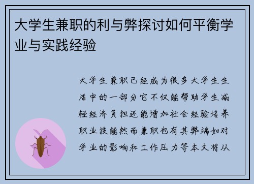 大学生兼职的利与弊探讨如何平衡学业与实践经验